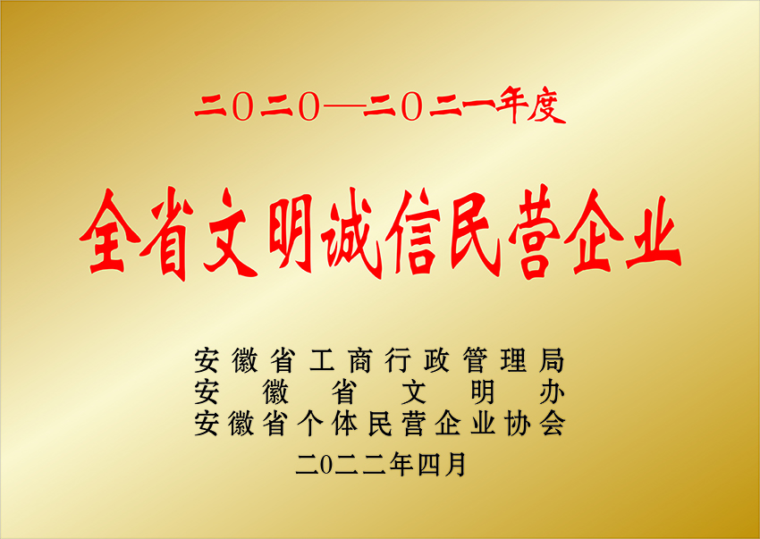 淮北全省文明誠信民營企業